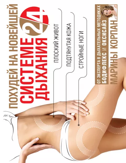 Обложка Похудей на новейшей системе дыхания 2/4 Корпан Марина