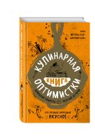 Кулинарная книга оптимистки. Домашние рецепты и вкусные истории Кулинарная книга оптимистки. Домашние рецепты и вкусные истории