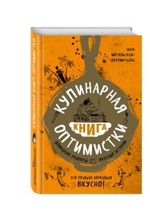 Метельская-Шереметьева И. - Кулинарная книга оптимистки. Домашние рецепты и вкусные истории обложка книги Метельская-Шереметьева И. - Кулинарная книга оптимистки. Домашние рецепты и вкусные истории обложка книги