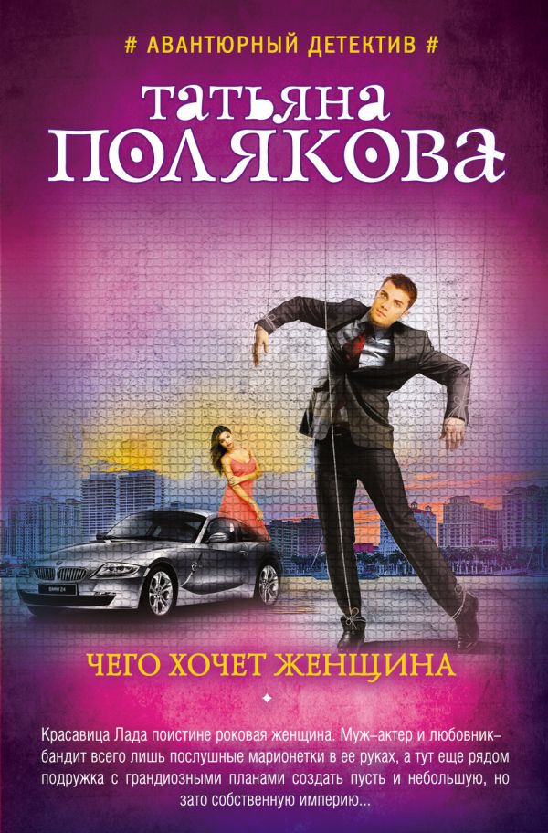 Чего хочет женщина Чего хочет женщина Полякова Т.В.