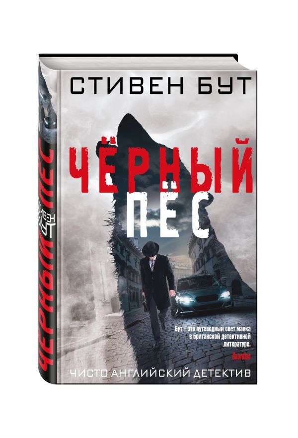 Чёрный пёс Чёрный пёс Бут С.