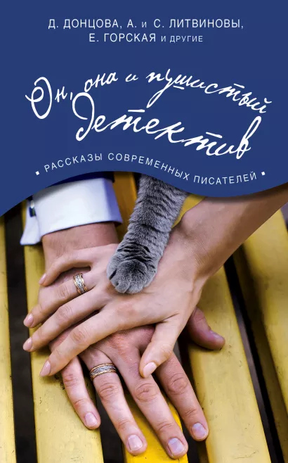 Обложка Он, она и пушистый детектив Дарья Донцова, Анна и Сергей Литвиновы, Евгения Горская и др.