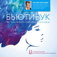 Бьютибук. Настольная книга современной красавицы