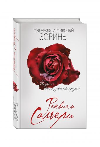 Реквием Сальери Реквием Сальери Зорина Н., Зорин Н.