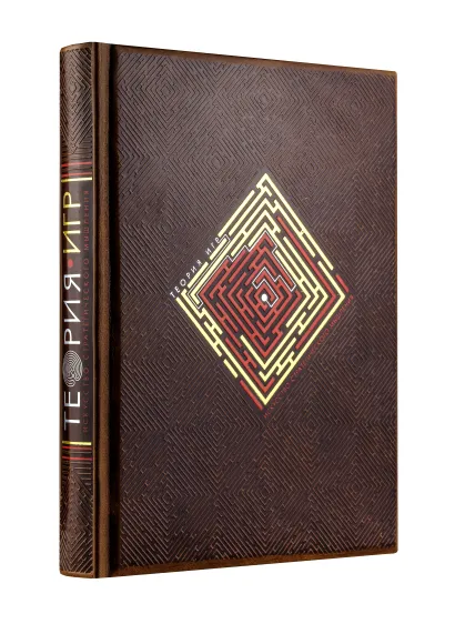 Обложка Теория игр. Искусство стратегического мышления в бизнесе и жизни (книга+футляр) 