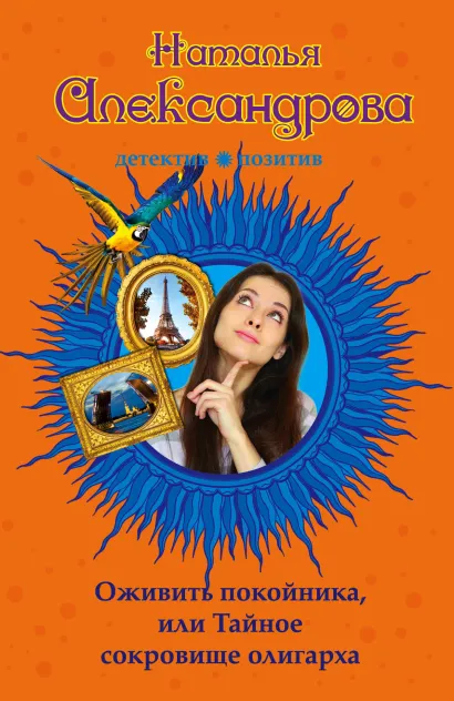 Обложка Оживить покойника, или Тайное сокровище олигарха Наталья Александрова