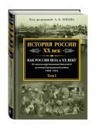 История России XX век. Как Россия шла к ХХ веку. От начала царствования Николая II до конца Гражданской войны (1894-1922). Том 1 История России XX век. Как Россия шла к ХХ веку. От начала царствования Николая II до конца Гражданской войны (1894-1922). Том 1
