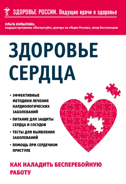 Обложка Здоровье сердца. Как наладить бесперебойную работу Ольга Копылова