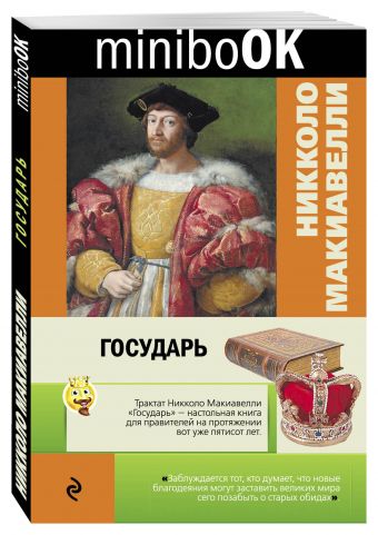 Государь Государь Макиавелли Н.