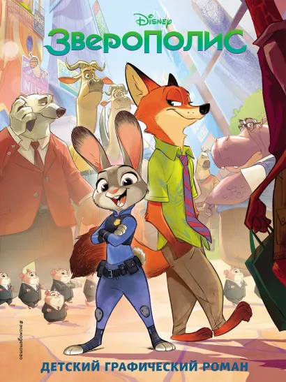 Обложка Зверополис. Детский графический роман 