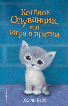Котенок Одуванчик, или Игра в прятки (выпуск 27)