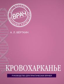 Обложка Кровохарканье Верткин А.Л.