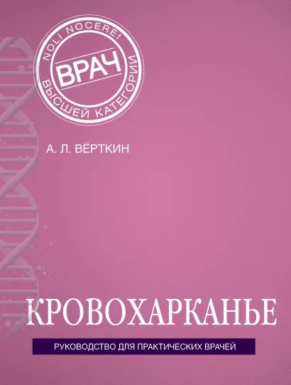 Обложка Кровохарканье Верткин А.Л.