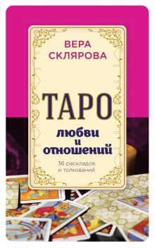 Обложка Таро любви и отношений Вера Склярова
