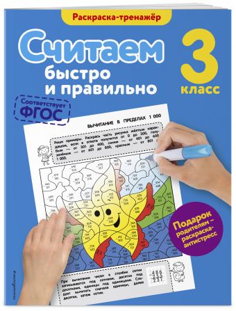 Считаем быстро и правильно. 3-й класс Считаем быстро и правильно. 3-й класс Горохова А.М.