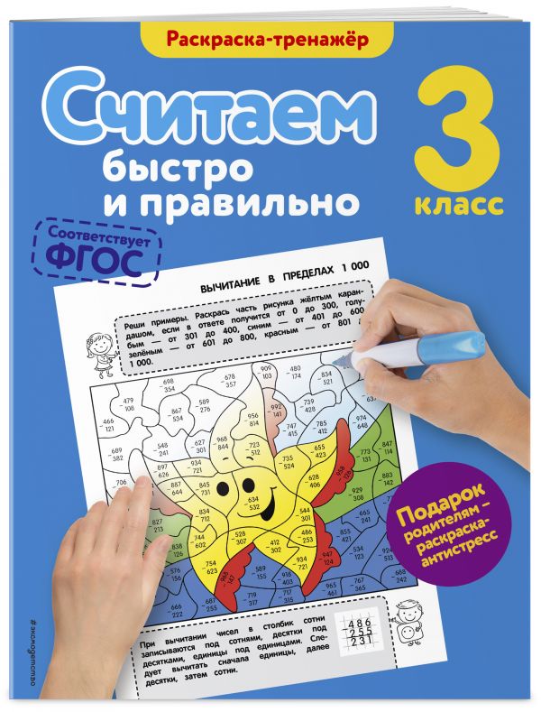 Считаем быстро и правильно. 3-й класс Считаем быстро и правильно. 3-й класс Горохова А.М.
