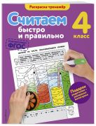Считаем быстро и правильно. 4-й класс Считаем быстро и правильно. 4-й класс