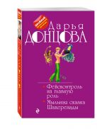 Фейсконтроль на главную роль. Мыльная сказка Шахерезады Фейсконтроль на главную роль. Мыльная сказка Шахерезады