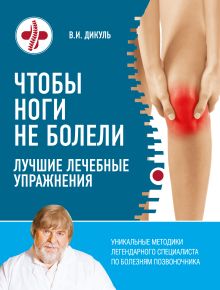 Обложка Чтобы ноги не болели: лучшие лечебные упражнения Валентин Дикуль