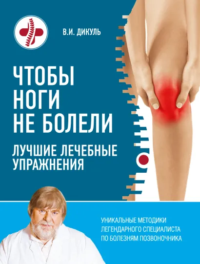 Обложка Чтобы ноги не болели: лучшие лечебные упражнения В. И. Дикуль