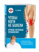 Чтобы ноги не болели: лучшие лечебные упражнения Чтобы ноги не болели: лучшие лечебные упражнения