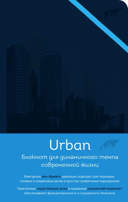 Обложка Блокнот Urban 