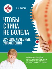 Обложка Чтобы спина не болела: лучшие лечебные упражнения Валентин Дикуль