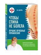 Чтобы спина не болела: лучшие лечебные упражнения Чтобы спина не болела: лучшие лечебные упражнения