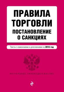 Правила торговли. Постановление о санкциях. Тексты с изм. и доп. на 2016 год