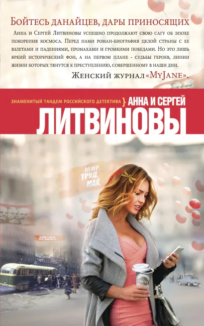 Обложка Бойтесь данайцев, дары приносящих Анна и Сергей Литвиновы