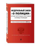 Федеральный закон "О полиции". Устав патрульно-постовой службы полиции. Тексты с посл. изм. на 2016 год Федеральный закон "О полиции". Устав патрульно-постовой службы полиции. Тексты с посл. изм. на 2016 год
