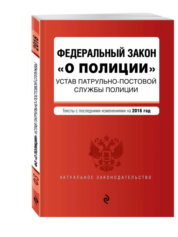 Федеральный закон "О полиции". Устав патрульно-постовой службы полиции. Тексты с посл. изм. на 2016 год Федеральный закон "О полиции". Устав патрульно-постовой службы полиции. Тексты с посл. изм. на 2016 год
