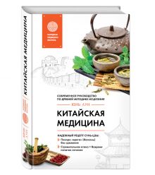 Лун Ю. - Китайская медицина. Современное руководство по древней методике исцеления обложка книги Лун Ю. - Китайская медицина. Современное руководство по древней методике исцеления обложка книги