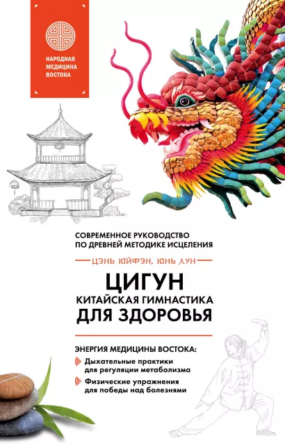 Обложка Цигун - китайская гимнастика для здоровья Цэнь Юйфэн, Лун Юнь