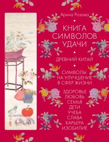 Книга символов удачи. Древний Китай (суперобложка)