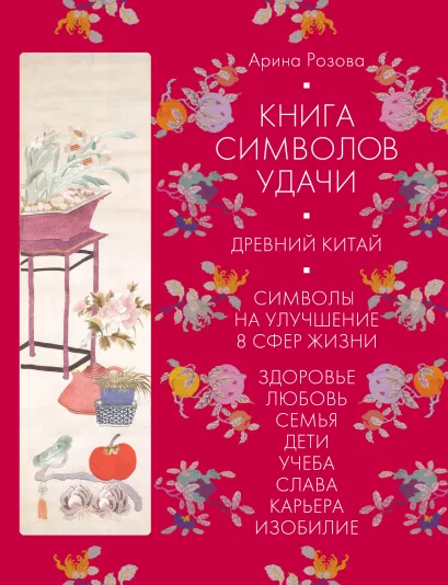 Обложка Книга символов удачи. Древний Китай (суперобложка) Арина Розова