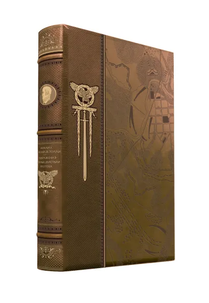 Обложка Изображения военных действий 1812 г (нов.оф., кожа+замша) Барклай-де-Толли М.Б.