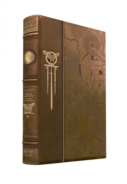 Обложка Разделяй и властвуй! Записки триумфатора (нов.оф., кожа+замша) Цезарь Г.Ю.