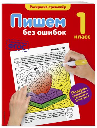 Пишем без ошибок. 1-й класс Пишем без ошибок. 1-й класс Польяновская Е.А.