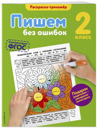 Пишем без ошибок. 2-й класс Пишем без ошибок. 2-й класс Польяновская Е.А.