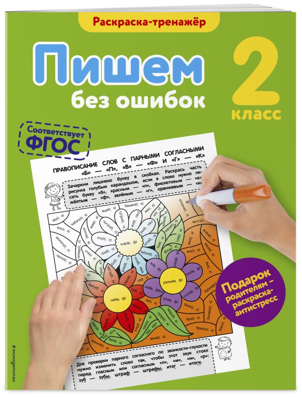 Пишем без ошибок. 2-й класс Пишем без ошибок. 2-й класс Польяновская Е.А.