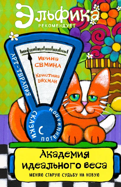 Обложка Академия идеального веса Ирина Семина, Кристина Эйхман