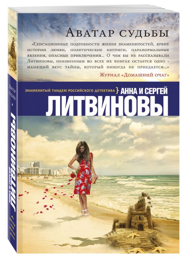 Аватар судьбы Аватар судьбы Литвинова А.В., Литвинов С.В.