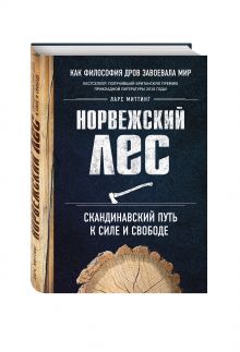Норвежский лес: скандинавский путь к силе и свободе