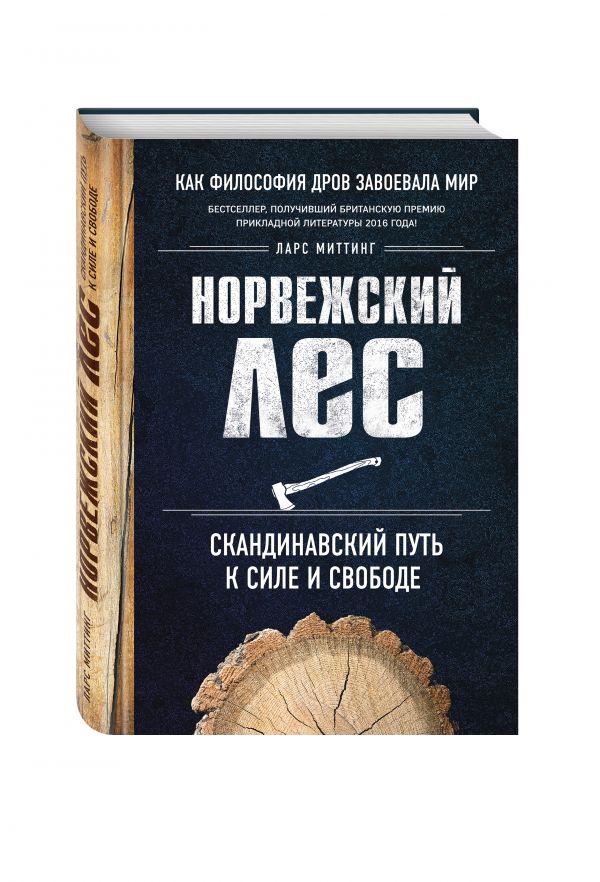 Норвежский лес: скандинавский путь к силе и свободе Норвежский лес: скандинавский путь к силе и свободе Миттинг Л.