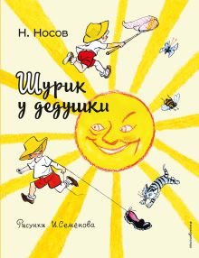 Шурик у дедушки (ил. И. Семенова)