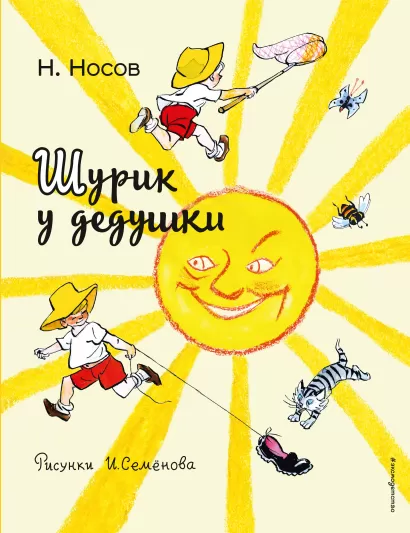 Обложка Шурик у дедушки (ил. И. Семенова) Николай Носов
