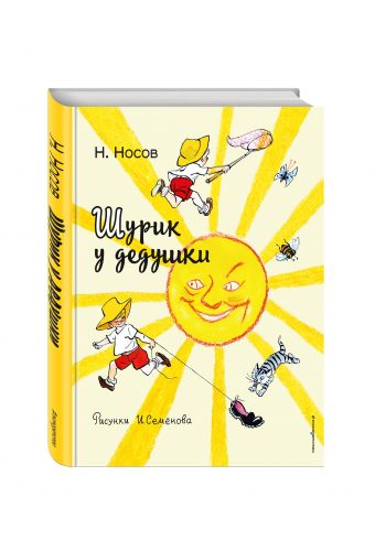Шурик у дедушки Шурик у дедушки Носов Н.Н.