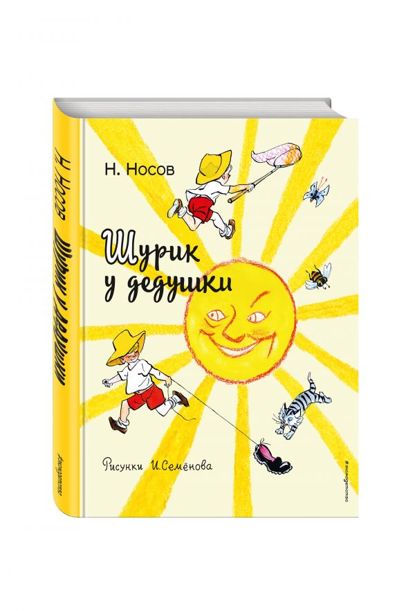 Шурик у дедушки Шурик у дедушки Носов Н.Н.