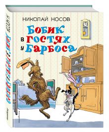 Бобик в гостях у Барбоса: рассказы (ил. И. Семенова)